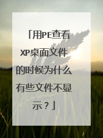 用PE查看XP桌面文件的时候为什么有些文件不显示?