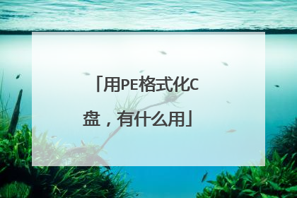 用PE格式化C盘，有什么用