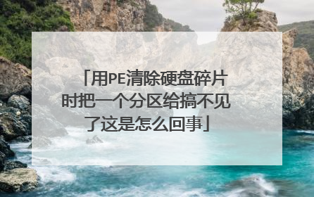 用PE清除硬盘碎片时把一个分区给搞不见了这是怎么回事