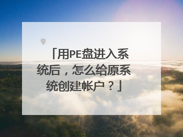 用PE盘进入系统后,怎么给原系统创建帐户?