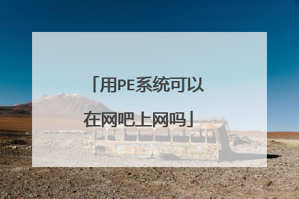 用PE系统可以在网吧上网吗