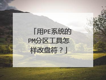 用PE系统的PM分区工具怎样改盘符?