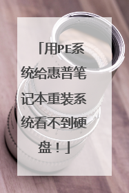 用PE系统给惠普笔记本重装系统看不到硬盘!