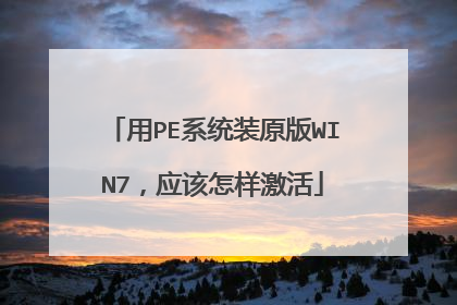 用PE系统装原版WIN7,应该怎样激活