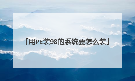 用PE装98的系统要怎么装