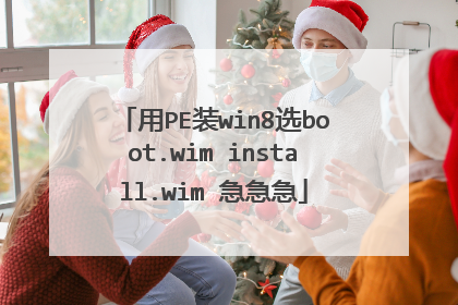 用PE装win8选boot.wim install.wim 急急急