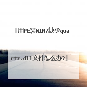 用PE装WIN7缺少quartz.dll文件怎么办?