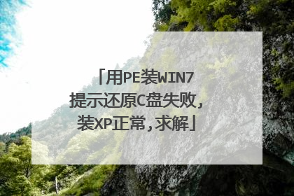 用PE装WIN7提示还原C盘失败,装XP正常,求解