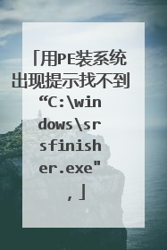 用PE装系统出现提示找不到“C:windowssrsfinisher.exe