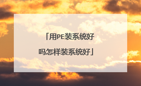 用PE装系统好吗怎样装系统好