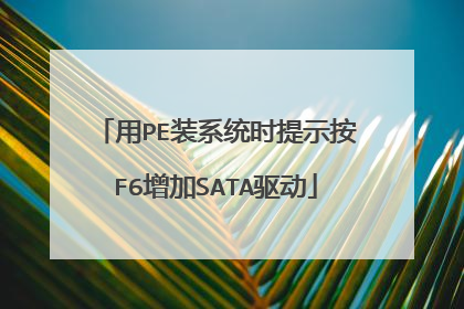 用PE装系统时提示按F6增加SATA驱动
