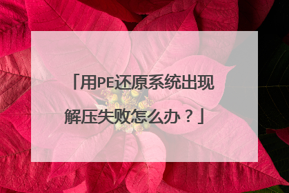 用PE还原系统出现解压失败怎么办?