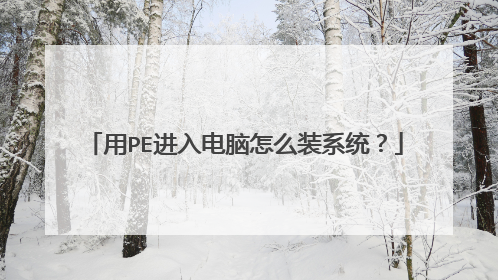 用PE进入电脑怎么装系统?