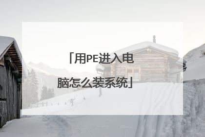 用PE进入电脑怎么装系统