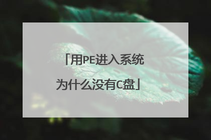 用PE进入系统为什么没有C盘