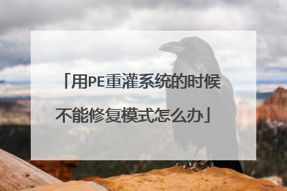 用PE重灌系统的时候不能修复模式怎么办