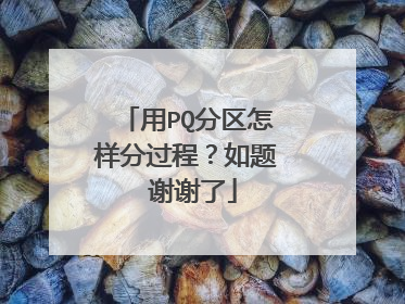 用PQ分区怎样分过程?如题 谢谢了