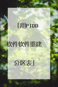用PTDD软件软件重建分区表
