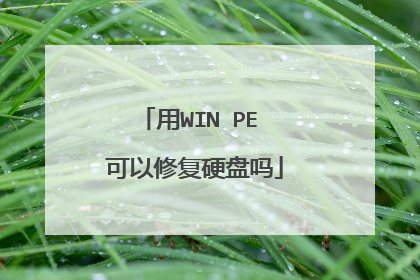 用WIN PE 可以修复硬盘吗