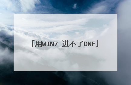 用WIN7 进不了DNF
