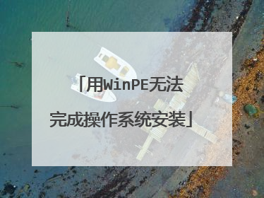 用WinPE无法完成操作系统安装