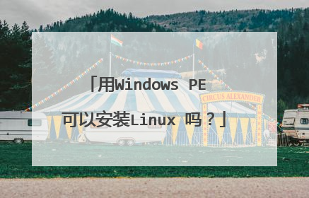 用Windows PE 可以安装Linux 吗？