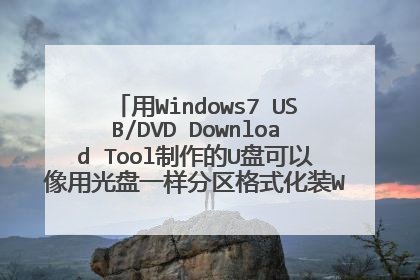 用Windows7 USB/DVD Download Tool制作的U盘可以像用光盘一样分区格式化装Win7系统吗?如何操作?