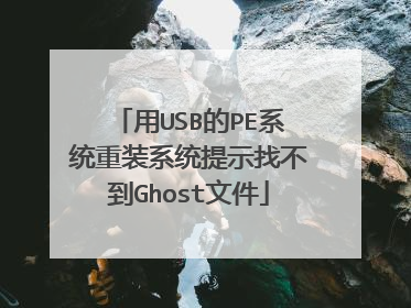 用USB的PE系统重装系统提示找不到Ghost文件