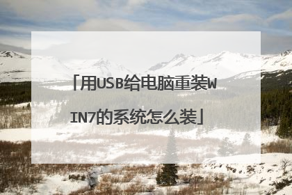 用USB给电脑重装WIN7的系统怎么装