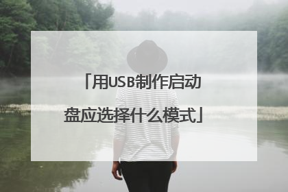 用USB制作启动盘应选择什么模式