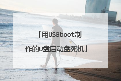 用USBboot制作的U盘启动盘死机