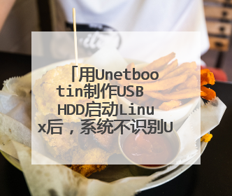用Unetbootin制作USB HDD启动Linux后，系统不识别U盘，提示安装USB Device