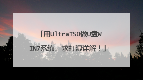 用UltraISO做U盘WIN7系统. 求打湿详解!