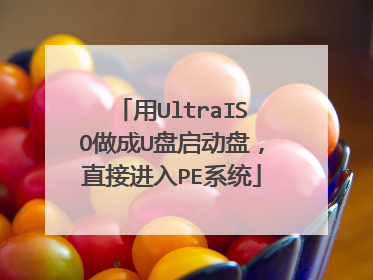 用UltraISO做成U盘启动盘,直接进入PE系统