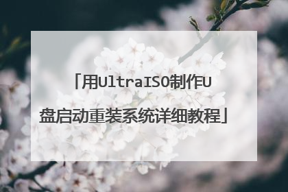 用UltraISO制作U盘启动重装系统详细教程