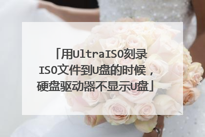 用UltraISO刻录ISO文件到U盘的时候,硬盘驱动器不显示U盘