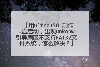 用UltraISO 制作U盘启动,出现unkonw引导扇区不支持FAT32文件系统,怎么解决?