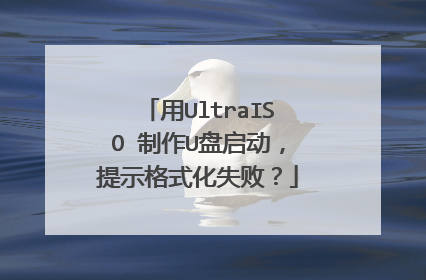 用UltraISO 制作U盘启动，提示格式化失败？
