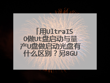 用UltraISO做Ut盘启动与量产U盘做启动光盘有什么区别?另8GU盘能量 产几次?