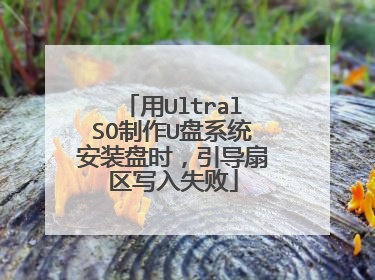 用UltralSO制作U盘系统安装盘时,引导扇区写入失败