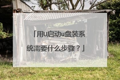 用U启动u盘装系统需要什么步骤?