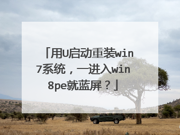 用U启动重装win7系统,一进入win8pe就蓝屏?
