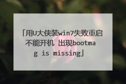 用U大侠装win7失败重启 不能开机 出现bootmag is missing