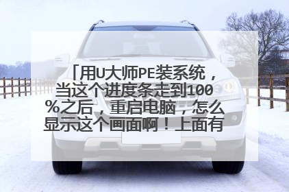 用U大师PE装系统，当这个进度条走到100％之后，重启电脑，怎么显示这个画面啊！上面有一排英语字母