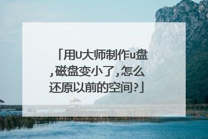 用U大师制作u盘,磁盘变小了,怎么还原以前的空间?