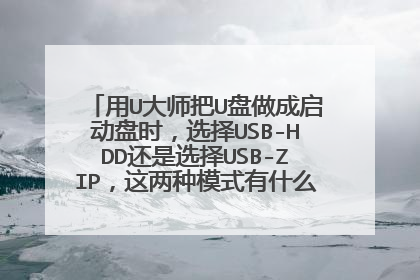 用U大师把U盘做成启动盘时,选择USB-HDD还是选择USB-ZIP,这两种模式有什么区别?哪种更