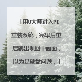 用U大师进入PE重装系统，完毕后重启就出现图中画面，以为是硬盘问题，