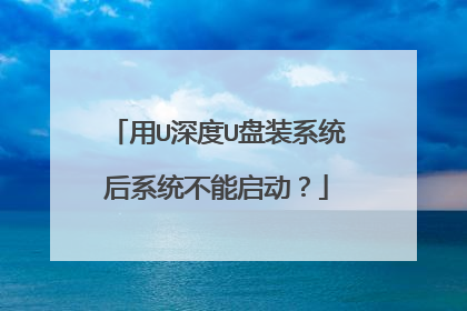 用U深度U盘装系统后系统不能启动？