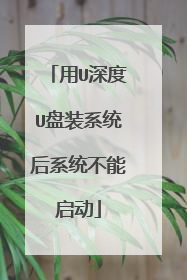 用U深度U盘装系统后系统不能启动