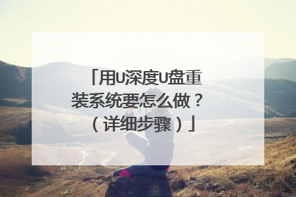 用U深度U盘重装系统要怎么做?(详细步骤)